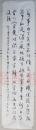 VZD16093016湖北通城文史学者、书法家葛凌汉（1930-） 为“纪念唐寅诞辰540周年”而作 书法作品之二 有钤印（137*35cm  约4.3平尺）