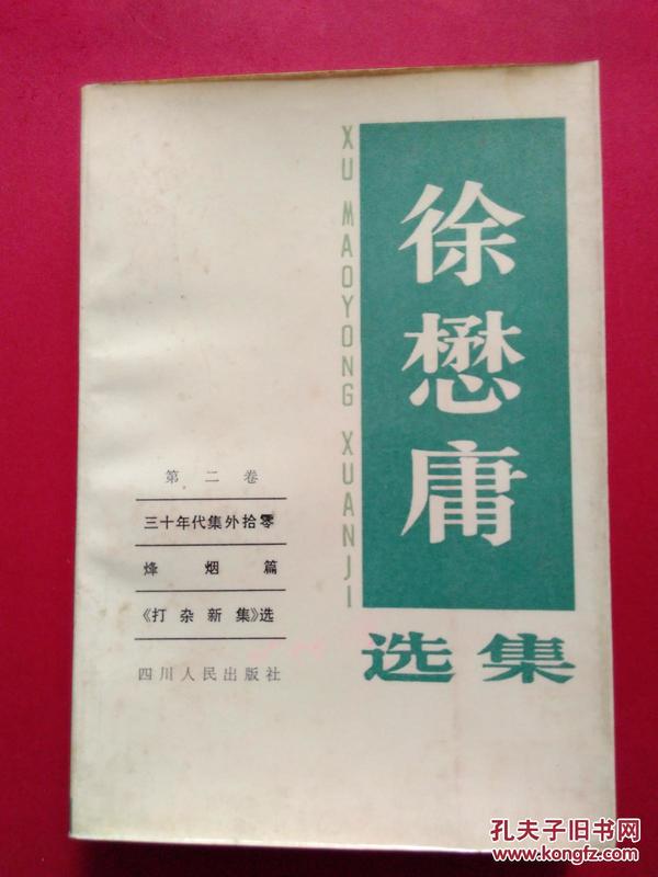 徐懋庸选集第二卷，上世纪30年代左翼作家，武汉大 学副校长，一版一印，仅印3400册，有收藏者藏书章