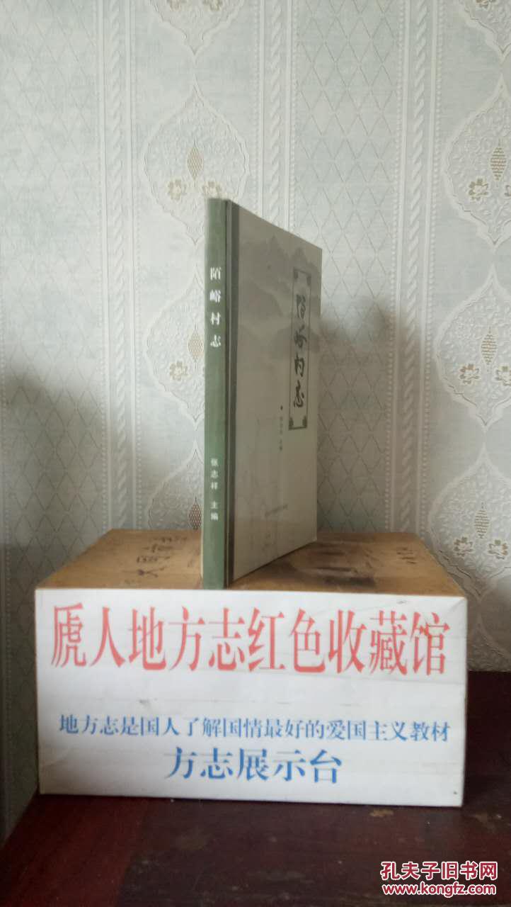 收藏上党文化、展示长治历史-----晋东南地域文化集中---武乡县八路军的故乡---【陌峪村志】-----虒人永久珍藏
