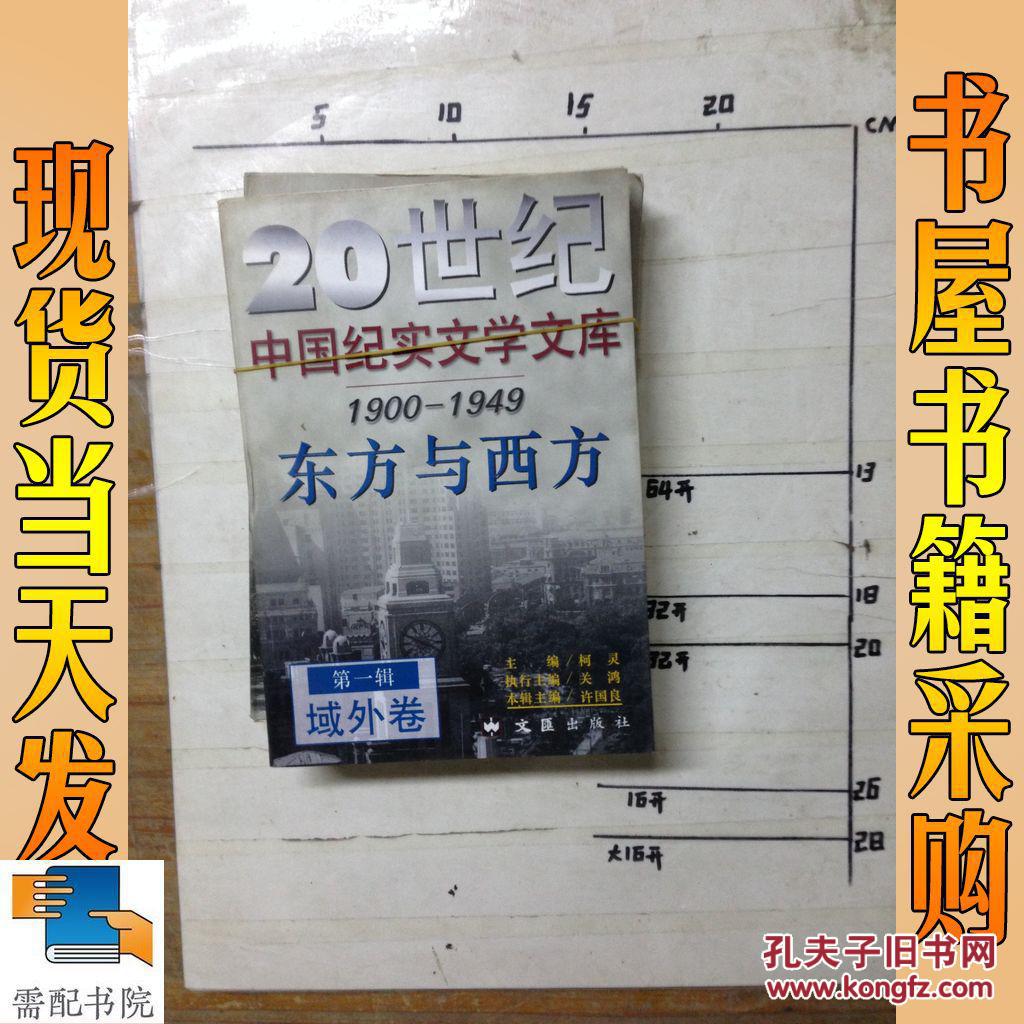 20世纪中国纪实文学文库：1900-1949 东方与西方 第一辑 域外卷 天堂与地狱 第一辑民俗卷  2本合售