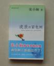 【正版】新经典文库张小娴系列：流浪的面包树 2005年天津人民