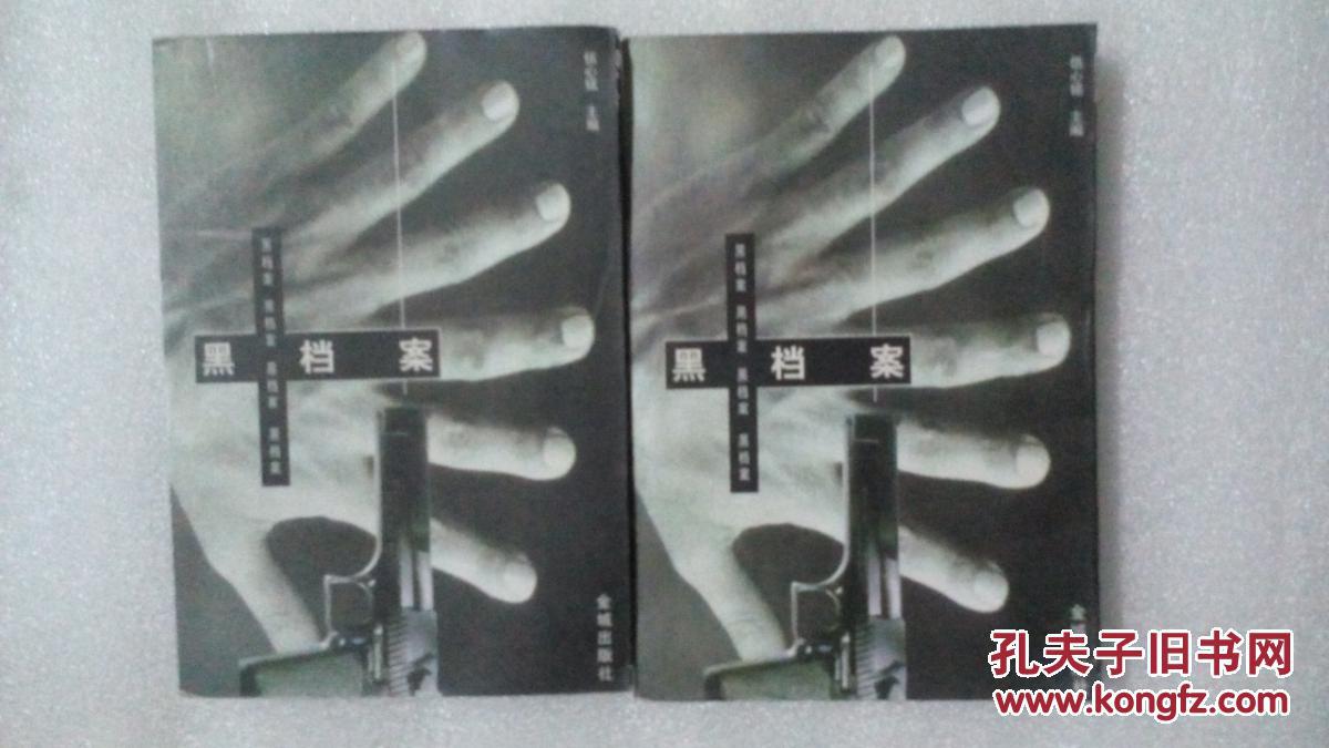 黑档案 上下册【本书照片】有现货请放心订购