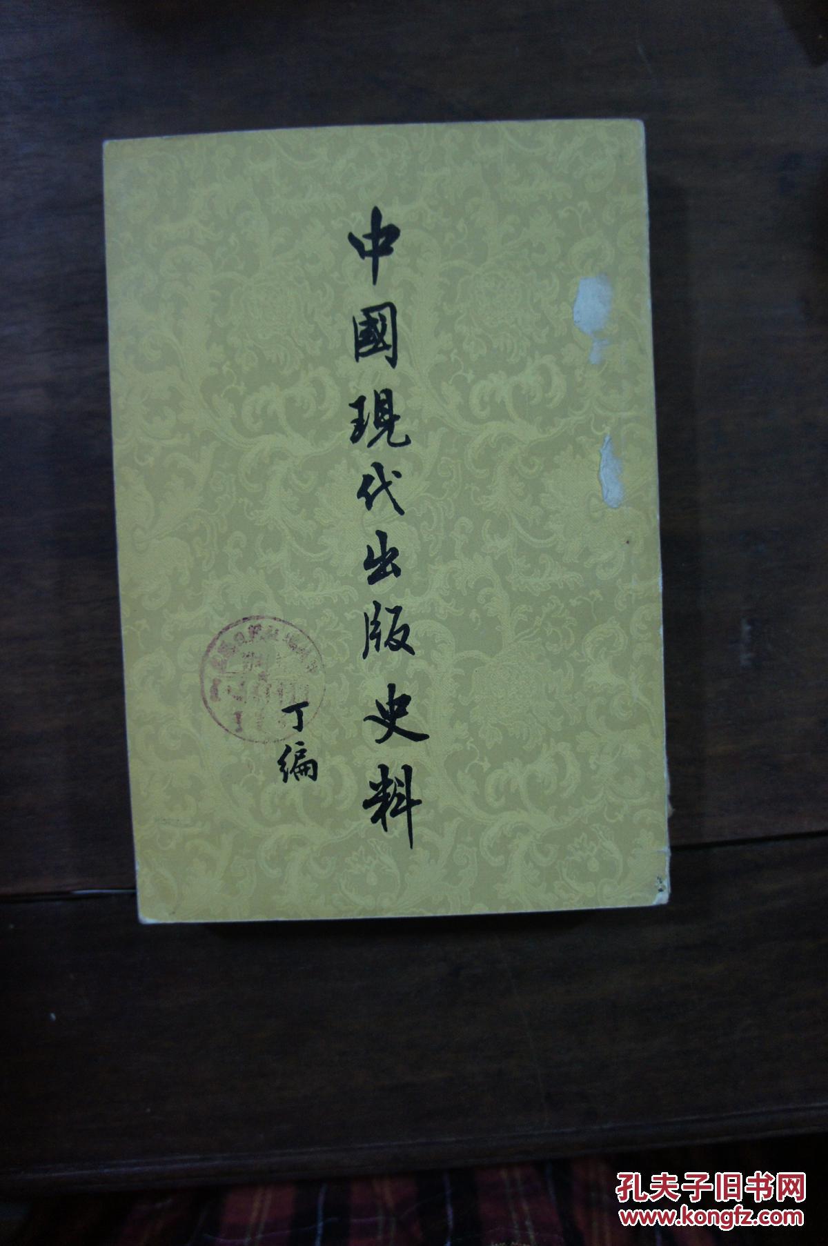 中国现代出版史料（丁编）上卷