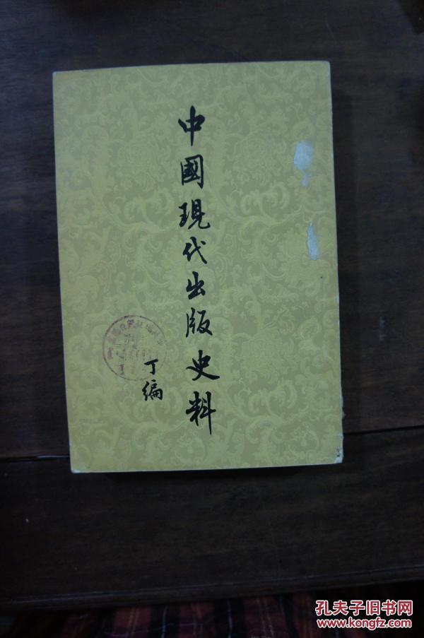 中国现代出版史料（丁编）上卷