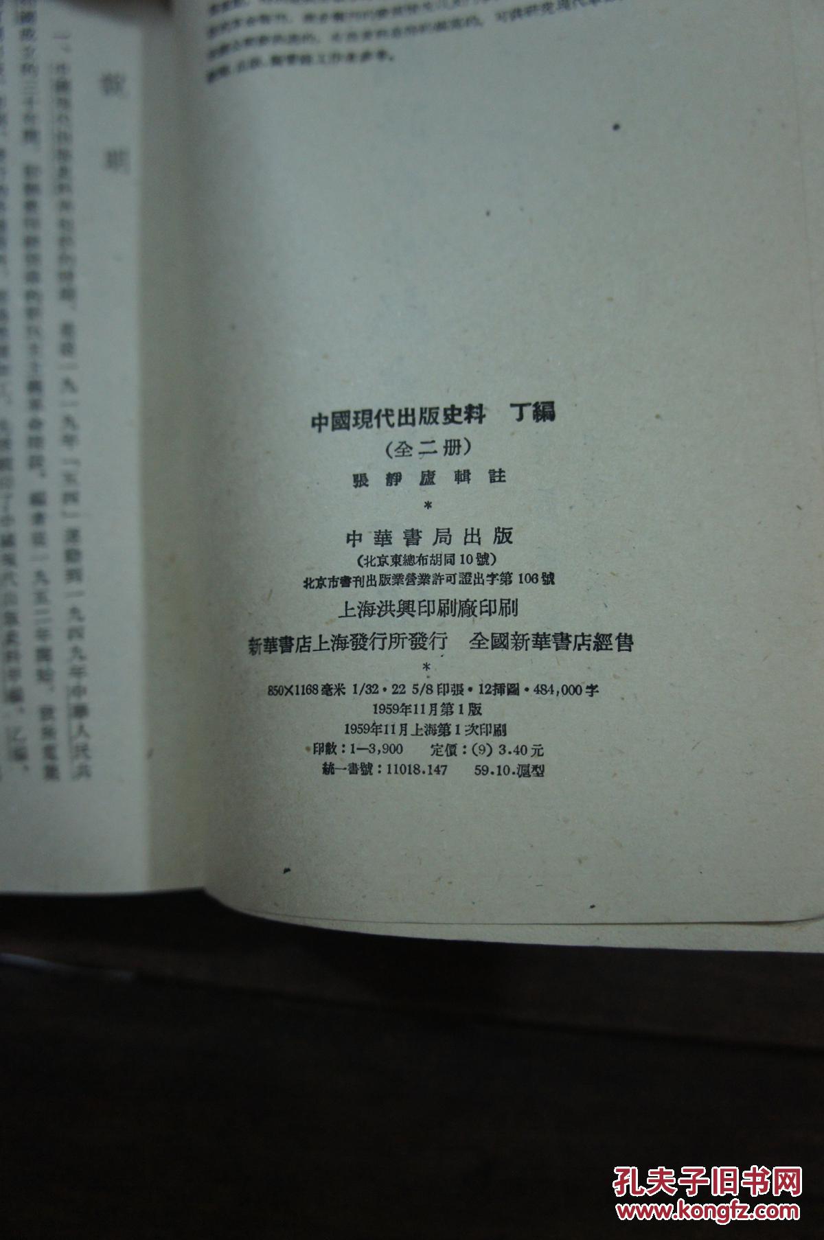 中国现代出版史料（丁编）上卷