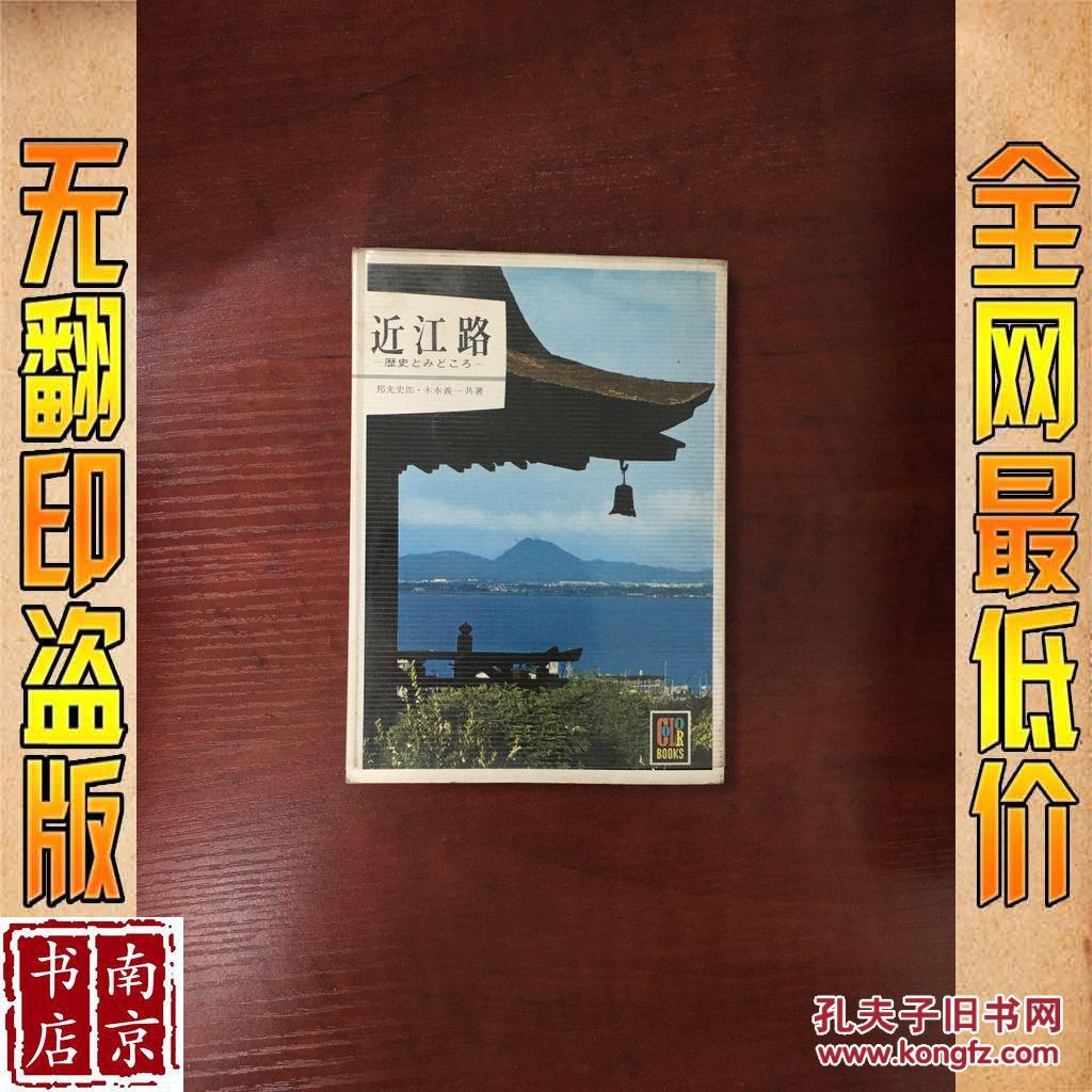 近江路 日文書