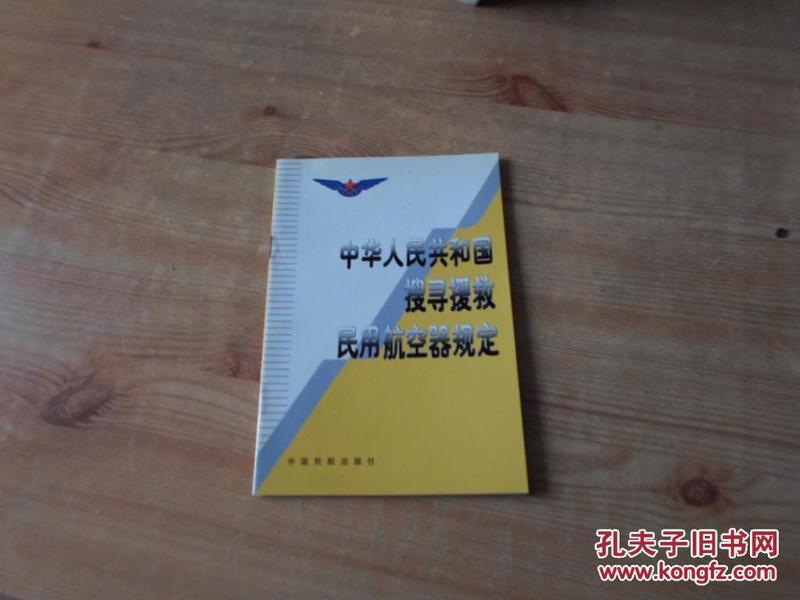 中华人民共和国搜寻救援民用航空器规定【中英文对照】