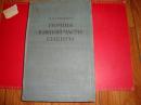 ПOЧBЫ  ЮЖHOЙ ЧACTИ CИБИPИ【西伯利亚南部土壤】1955年16开精装，莫斯科出版