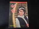 伴侣 半月刊 第55期