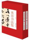 全新正版 米芾书法集全2册16开函套精装