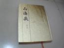 南海藏（第一册）