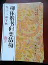 九十二法字体柳体楷书间架结构（正版新书）