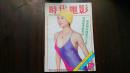 【时代电影】1988.11
