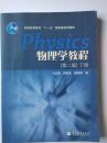 物理学教程（第二版）马文蔚等 下册 高等教育出版社