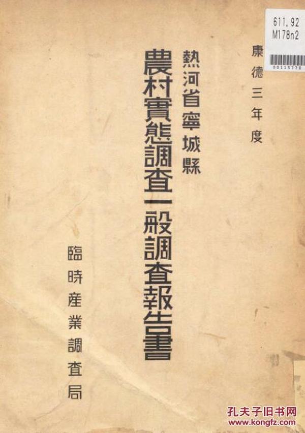 【提供资料信息服务】农村实态调查一般调查报告书  康德3年度  热河省宁城县 （日文）