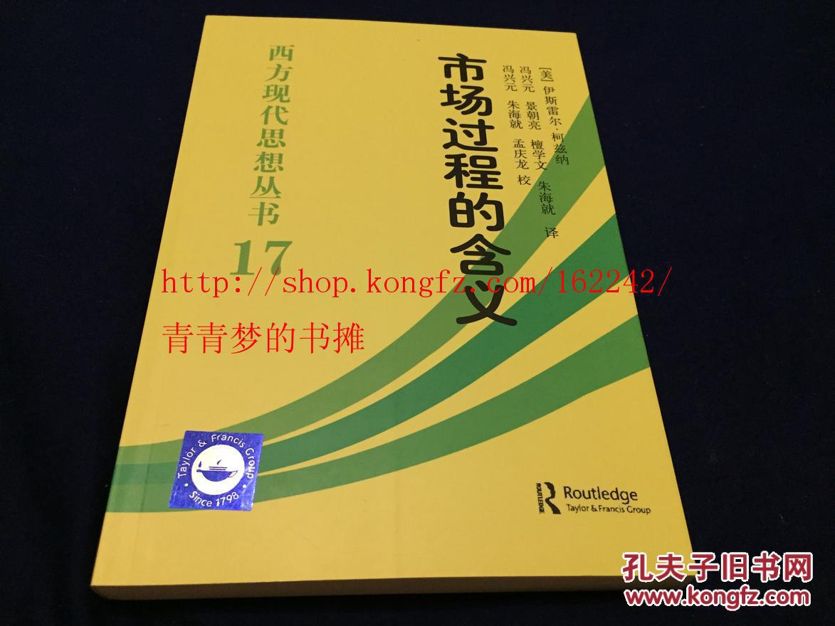市场过程的含义-（西方现代思想丛书17）