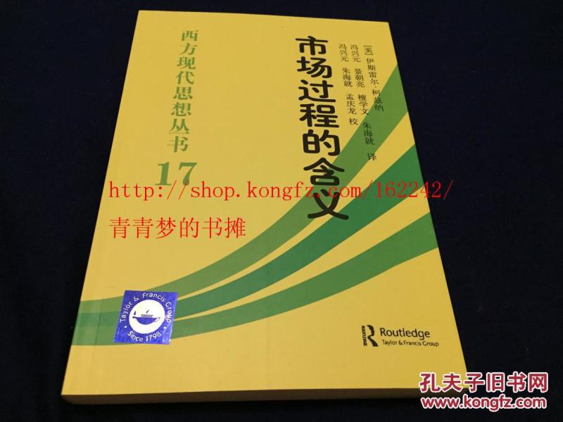 市场过程的含义-（西方现代思想丛书17）