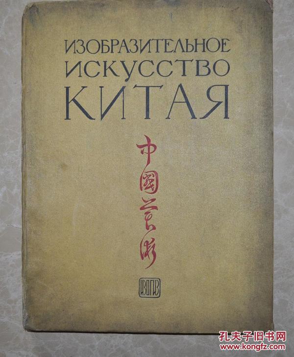 1956年 精装本【中国美术】大画册 全图片