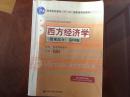 普通高等教育“十一五”国家级规划教材·21世纪经济学系列教材：西方经济学（微观部分）（第4版）