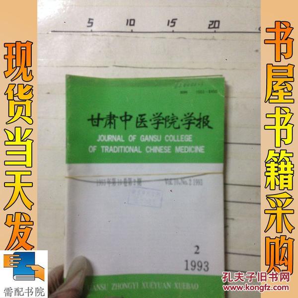 甘肃中医学院学报    1993  2 3  2本合售