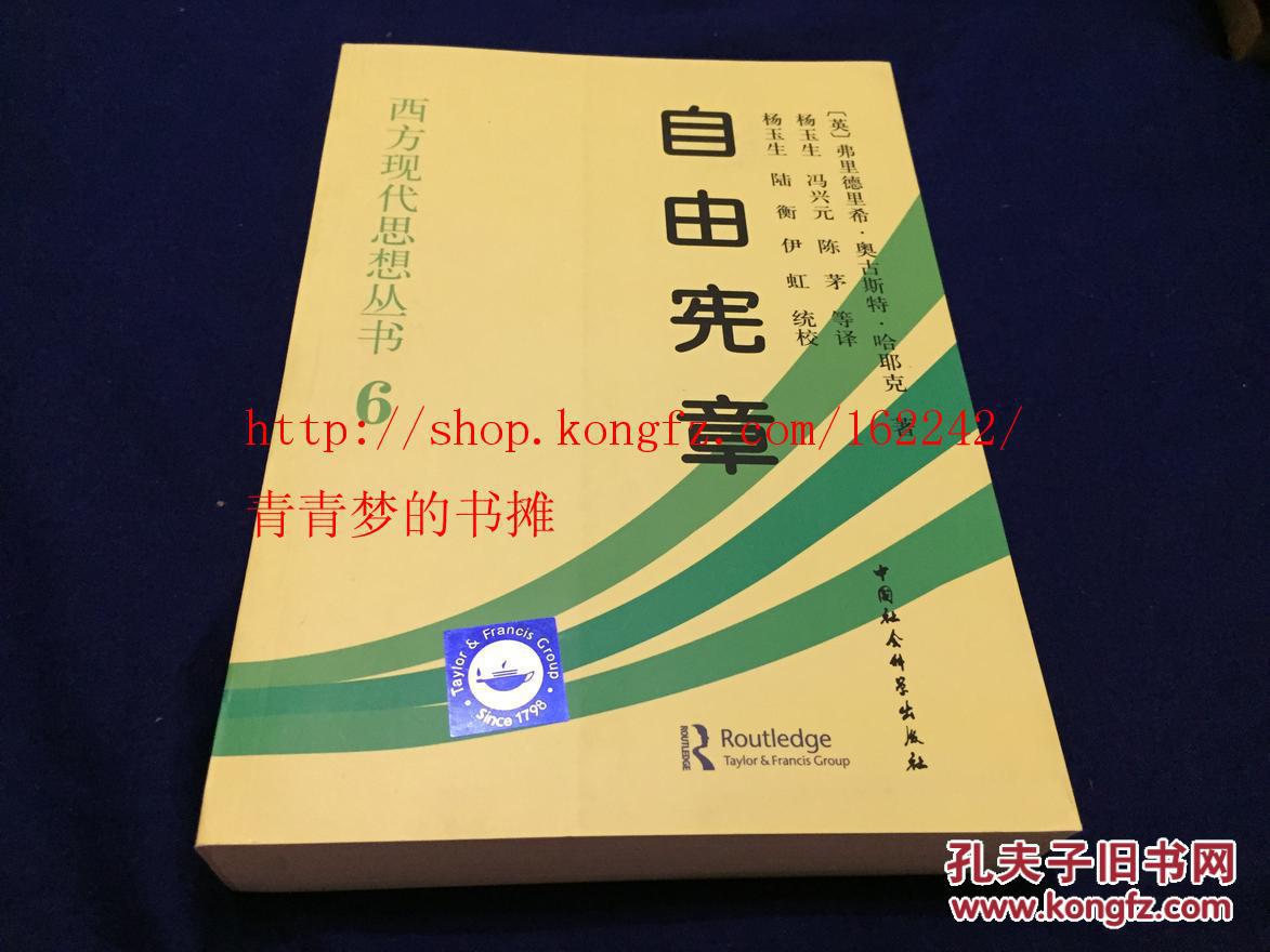 西方现代思想丛书6：自由宪章