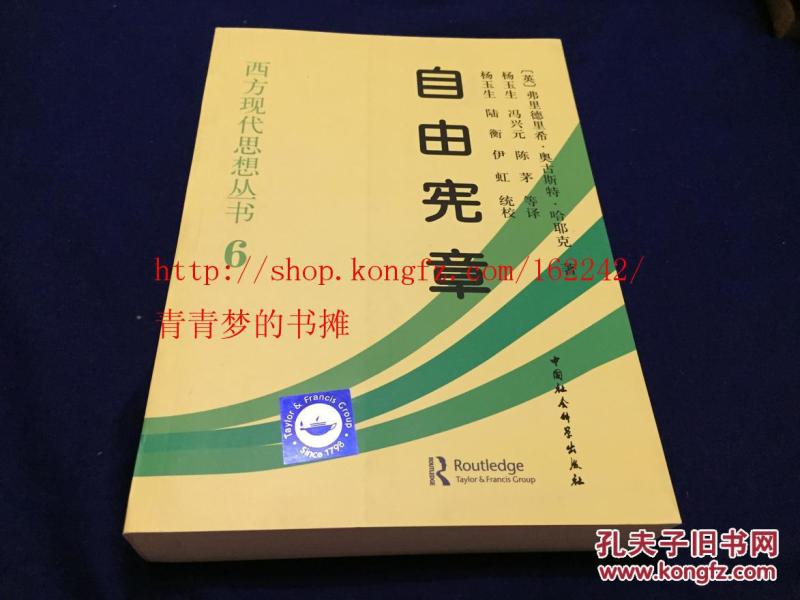 西方现代思想丛书6：自由宪章