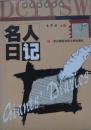 名人日記得草英語書屋