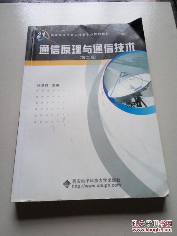 《通信原理与通信技术》学习指导