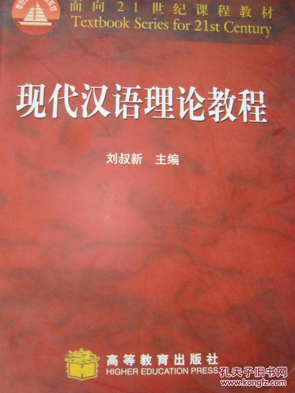 现代汉语理论教程