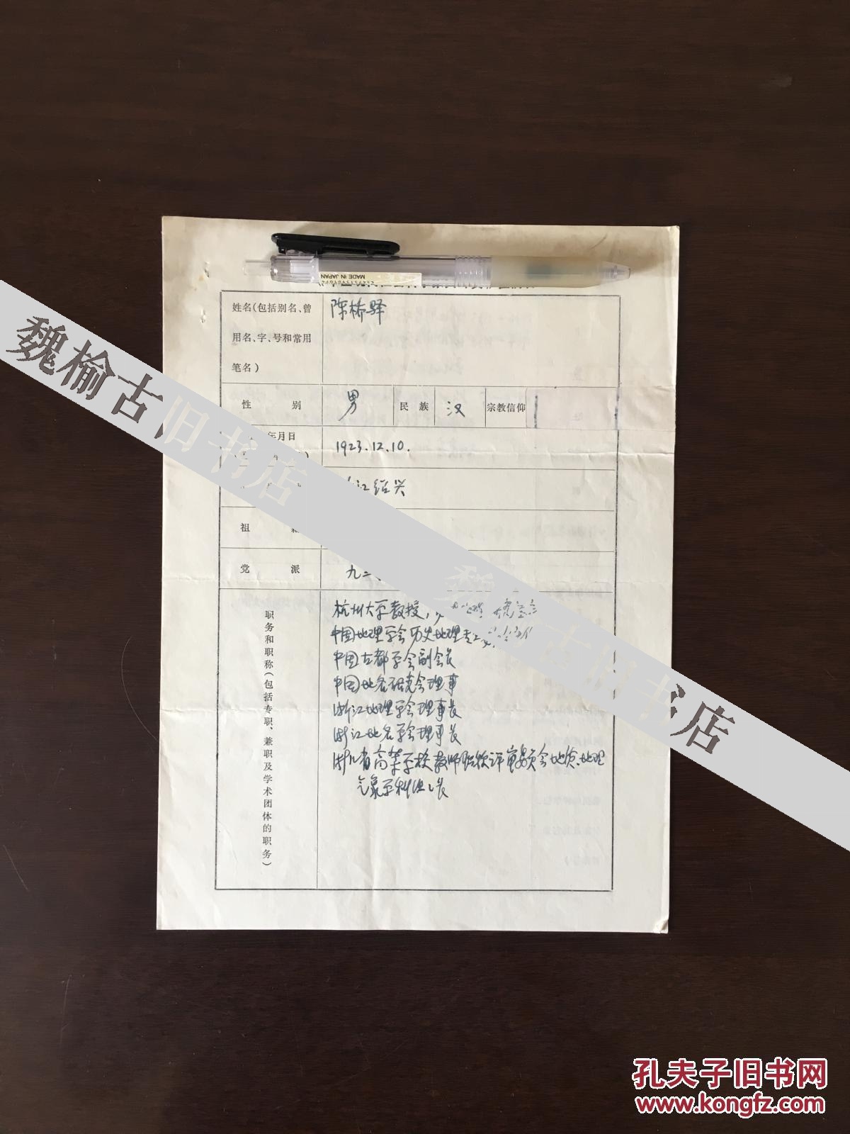 著名历史地理学家 郦学研究泰斗 浙江大学终身教授 陈桥驿亲笔手迹一张四页