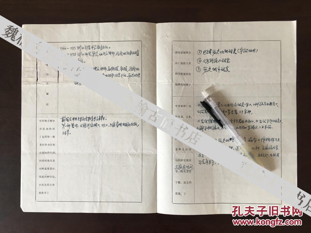 著名历史地理学家 郦学研究泰斗 浙江大学终身教授 陈桥驿亲笔手迹一张四页