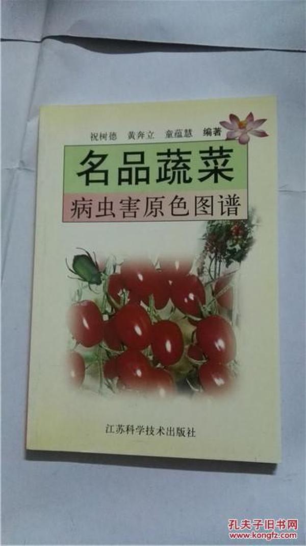 名品蔬菜病虫害原色图谱.