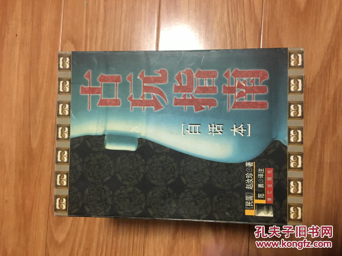 赵汝珍著《古玩指南》白话本，一厚本经典书籍，各种古玩作伪及辨别方法详细介绍，淘宝辨伪必备！