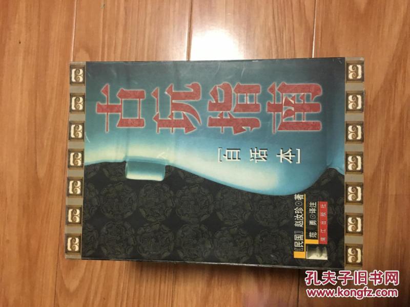 赵汝珍著《古玩指南》白话本，一厚本经典书籍，各种古玩作伪及辨别方法详细介绍，淘宝辨伪必备！