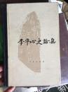 李平心史论集