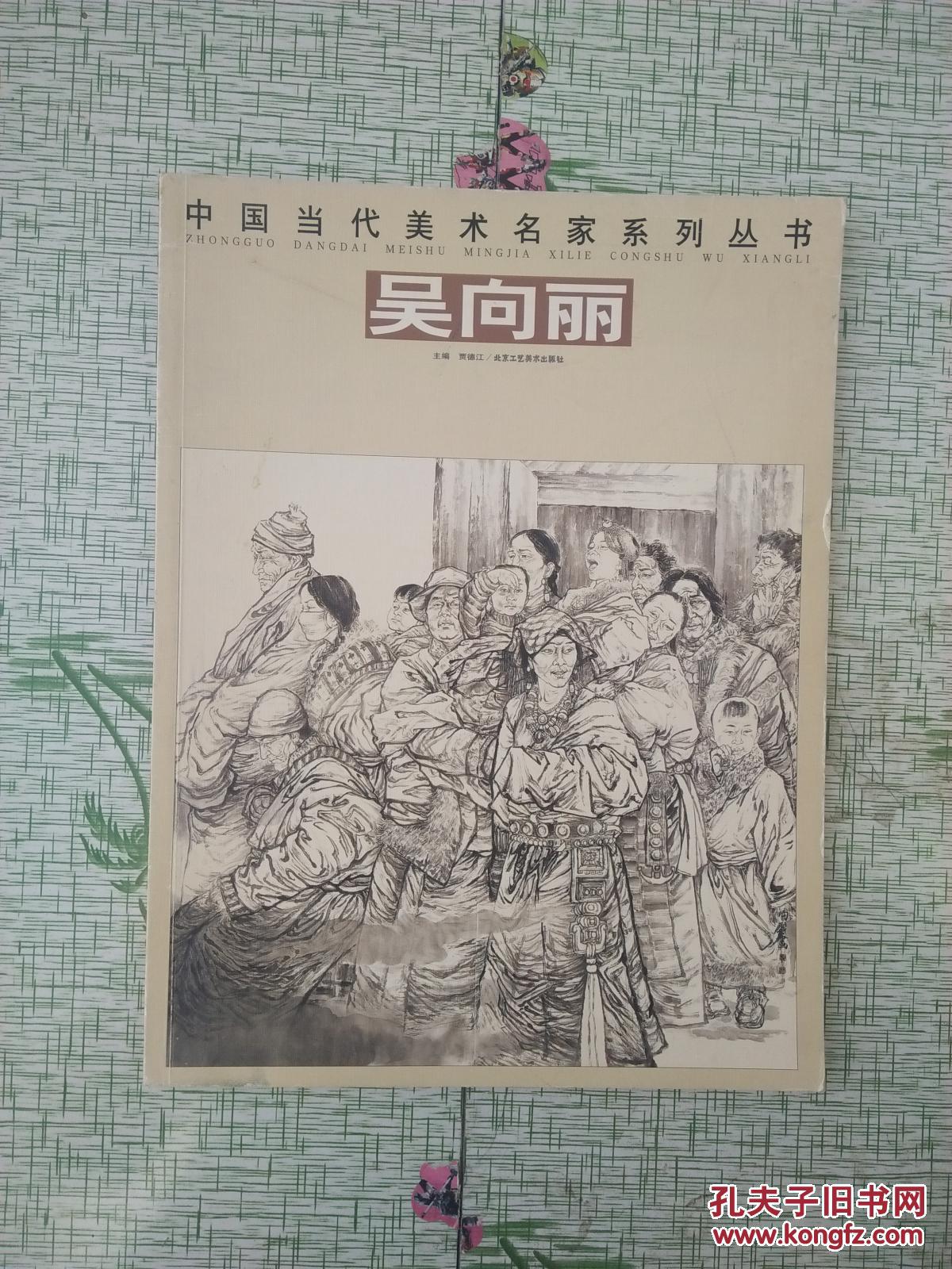中国当代美术名家系列丛书： 吴向丽【见描述   馆藏】