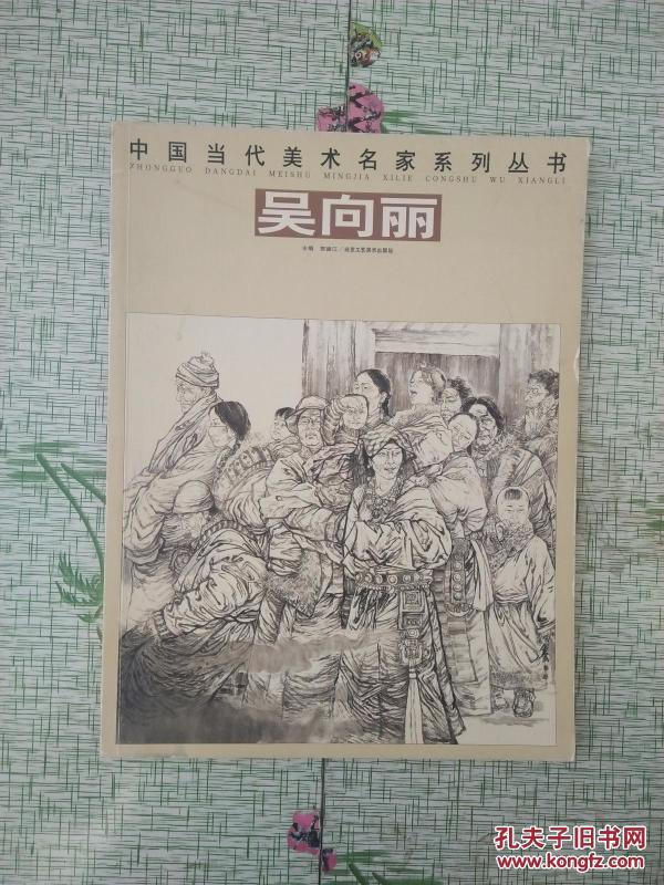 中国当代美术名家系列丛书： 吴向丽【见描述   馆藏】