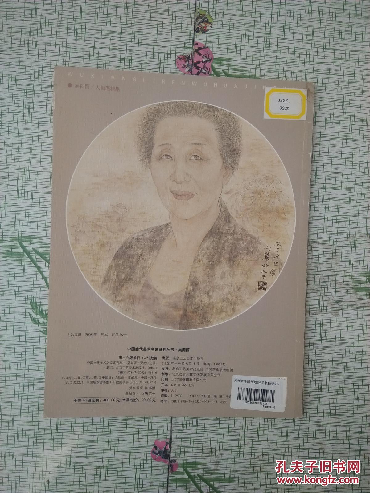 中国当代美术名家系列丛书： 吴向丽【见描述   馆藏】