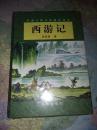 西游记（套装上下册）/中国古典文学普及读本