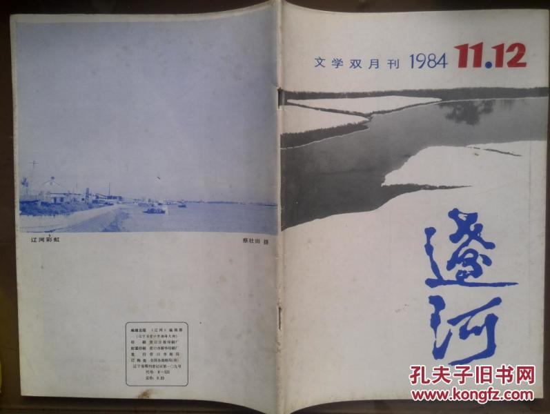 辽河，1984年11--12月号第6期，封面高玉昕、周宝军国画，郑德库《林家铺子》，吴志俨，张海航，赵艳春，郑德忱，董宇峰，崔云虹刘新华李志海邝余雅小说，李国忠何鹰管用和宋海泉诗，汪聪散文