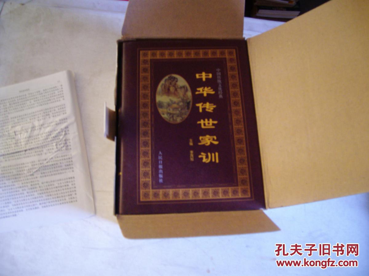 中華傳世家訓(xùn)【上下】