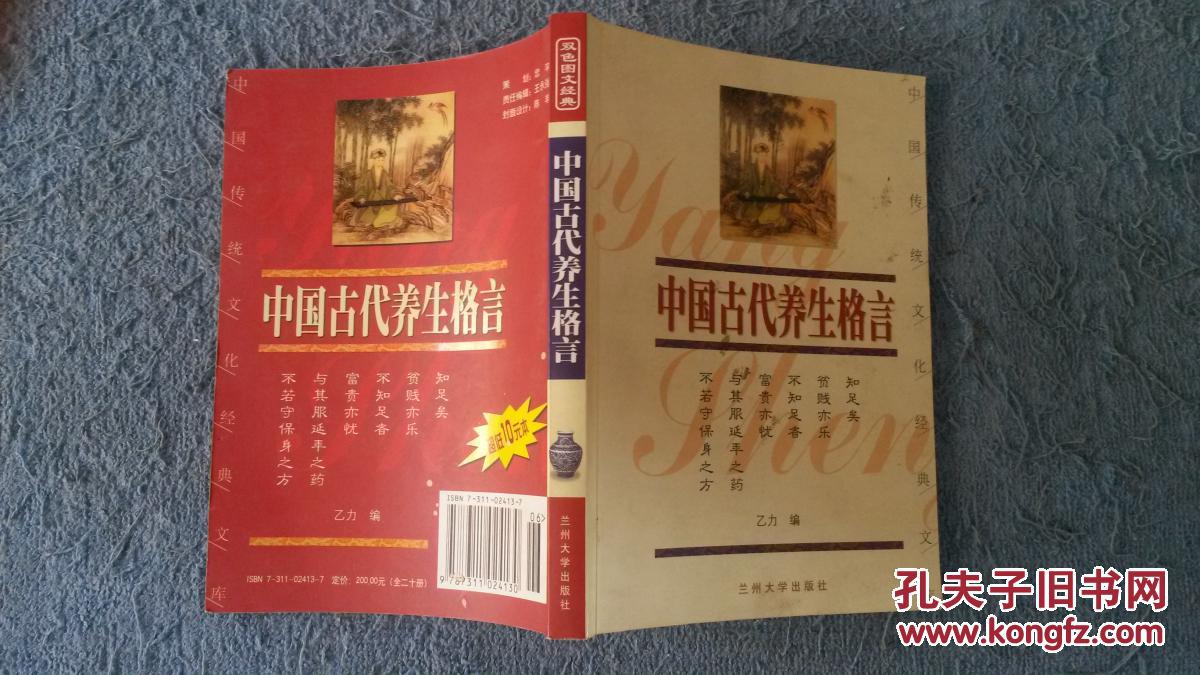 中国传统文化经典文库 中国古代养生格言