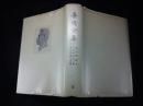 Z 鲁迅全集（1973年版第6卷）六 甲种本 全布面带塑封没纸盒