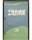 土地的呐喊（私藏无污损，一版一印）