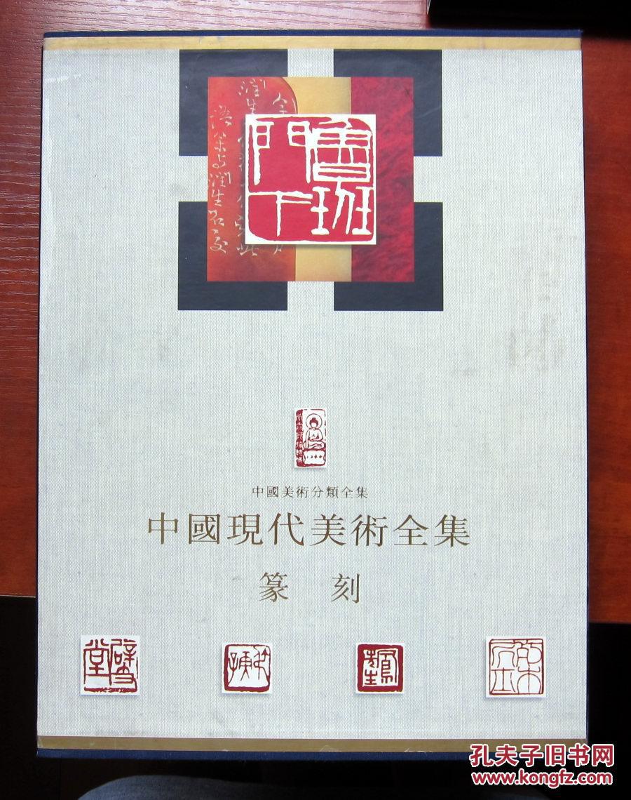 中国美术分类全集·中国现代美术全集：篆刻 全新正版 16开精装带函套 铜版纸彩印 附内页图