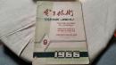 电子技术 1966年9月 电子技术杂志社