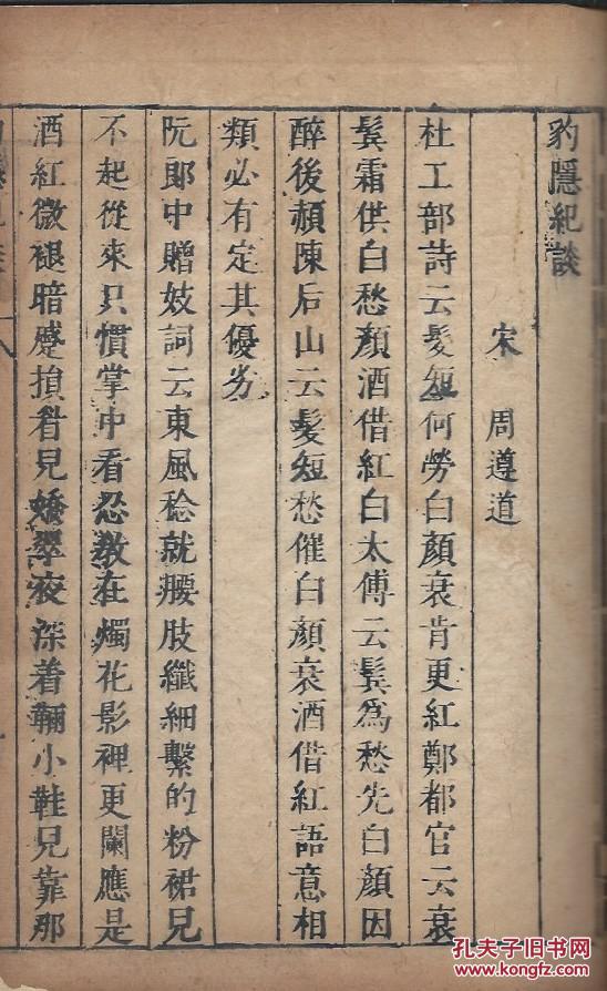 【中国古籍善本】明版馮夢龍“宋人百家小說” 《嬾真子錄 》《豹隱紀談 》《東谷所見》三种一册全