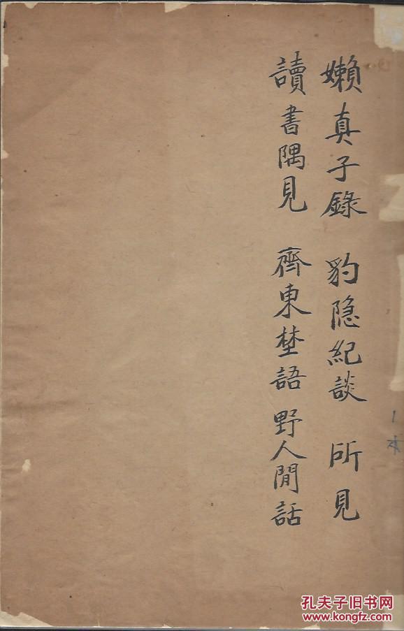 【中国古籍善本】明版馮夢龍“宋人百家小說” 《嬾真子錄 》《豹隱紀談 》《東谷所見》三种一册全