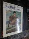 世界名画家画丛.委拉斯贵兹