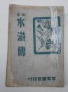 足本水浒传 全一册【民国三十三年新一版】后附梁山伯名人辞典、水浒地理辞典